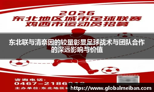 东北联与清奈因的较量彰显足球战术与团队合作的深远影响与价值