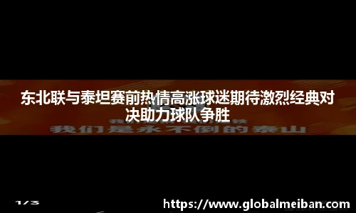东北联与泰坦赛前热情高涨球迷期待激烈经典对决助力球队争胜