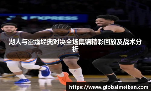 k1十年体育湖人与雷霆经典对决全场集锦精彩回放及战术分析